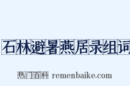 石林避暑燕居录组词是什么意思的图片